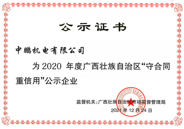 喜訊丨中鵬機電再次獲評為自治區(qū)年度“守合同重信用”企業(yè)