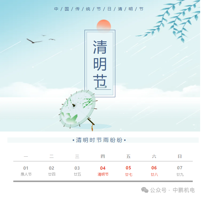 清明|2024年清明節(jié)放假通知